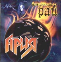 Ария - Потерянный Рай (2000)  Lossless