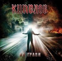 Кипелов - На грани (2009)  Lossless