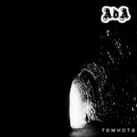 АДА - Темнота (2011)