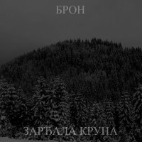 Bròn - Зарђала Круна (2017)