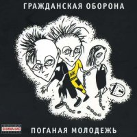 Гражданская Оборона - Поганая Молодежь [CD, album, reissue, remastered] (2005)