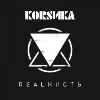 Коrsика - Realность (2014)