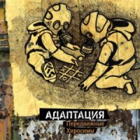 Адаптация - Передвижные Хиросимы (2013)