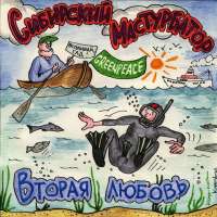 Сибирский мастурбатор - Вторая любовь (1993)