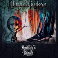 Ударная Волна - Живая Кукла (2017)