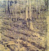 Стены Льда - III (2017)