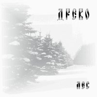 Древо - Лес (2008)