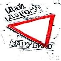 Дай дарогу! - Зарубило (1999)