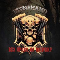 Stonehand - Без Права На Ошибку (2016)