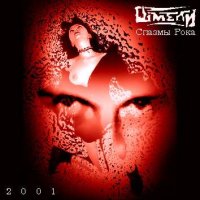 Шмели - Спазмы рока (2001)  Lossless