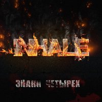 INHALE - Знаки Четырёх (2013)