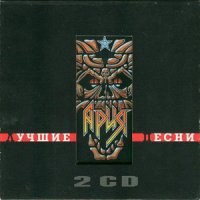 Ария - Лучшие Песни (CD 2) (1999)  Lossless