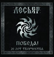 Лесьяр - Победа (2013)
