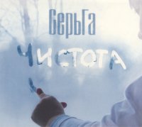 Сергей Галанин и группа СерьГа - Чистота (2015)  Lossless