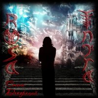 Rosa Infra - Смена декораций (2012)