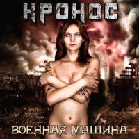 Кронос - Военная Машина (2012)