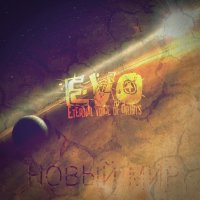 EVO - Новый мир (2011)