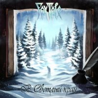 FoxTale - В Светлый Край (2016)