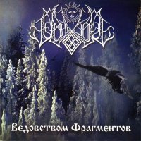 Темнозорь - Ведовством Фрагментов (2003)