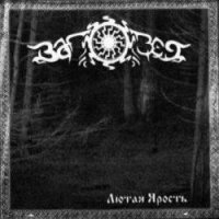 Заповет - Лютая ярость (2010)