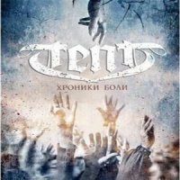 Tent - Хроники боли (2011)