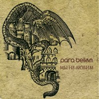 Para Bellvm - Мы не любим (2015)