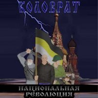 Коловрат - Национальная Революция (1998)