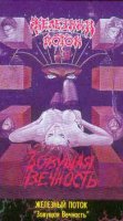 Железный Поток - Зовущая Вечность (1995)