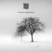 Тальга - В Череде Сонных Вьюг (2016)