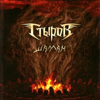 Стыров - Шаман (2009)
