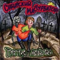 Сибирский мастурбатор - Третья любовь (1993)