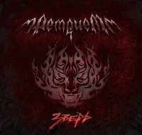 Ретрием - Зверь (2012)