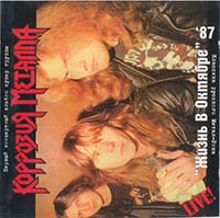 Коррозия Металла - Жизнь в октябре (Re 1997) (1987)  Lossless