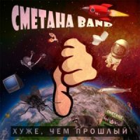 Сметана Band - Хуже, Чем Прошлый (2014)