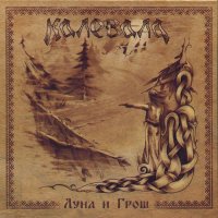 Калевала - Луна И Грош (2013)  Lossless