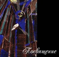 Ora Pro Nobis - Посвящение (1996)