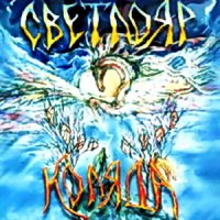 Светлояр - Коляда (2002)