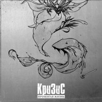 Kpu3uc - Прожигая Жизнь (2009)