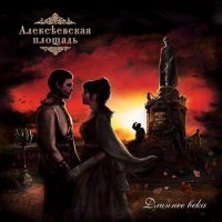 Алексеевская Площадь - Длиннее Века (2013)