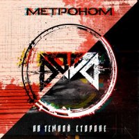 Метроном - На Тёмной Стороне (2016)