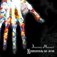 Александр Мурзаков - Хранитель Во Мгле (2015)