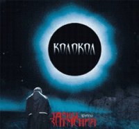 Тайны Затмения - Колокол (2005)