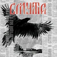 Смута - Смута (2016)