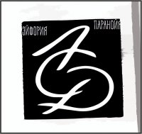 LesnaЯ SapёrnaЯ DiviziЯ - Эйфория-Параноя (2016)