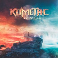 Комета-С - Голос Руин (2016)