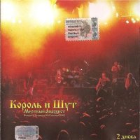 Король И Шут - Мёртвый Анархист (Cd 1) (2002)