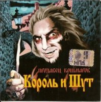 Король И Шут - Продавец Кошмаров (2006)