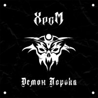 ХроМ - Демон Порока (2015)