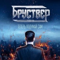 Бруствер - Теперь подумай сам (2017)
