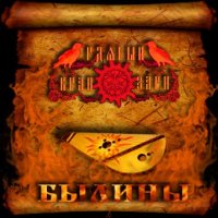 Рдяный Вран Зари - Былины (2015)